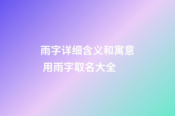 雨字详细含义和寓意 用雨字取名大全